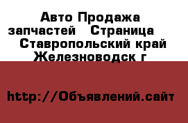 Авто Продажа запчастей - Страница 16 . Ставропольский край,Железноводск г.